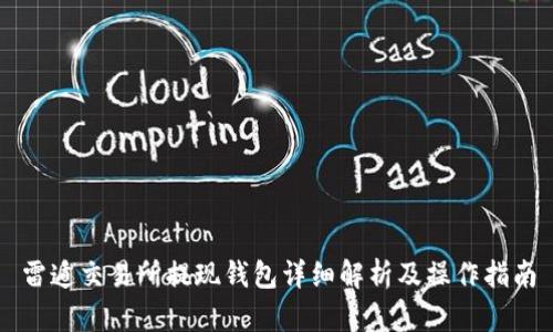 雷遁交易所提现钱包详细解析及操作指南