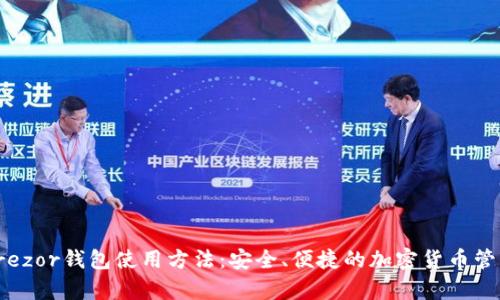 全面解析Trezor钱包使用方法：安全、便捷的加密货币管理解决方案