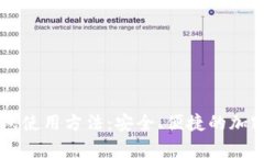 全面解析Trezor钱包使用方法：安全、便捷的加密