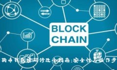 狗狗币钱包密码修改全指
