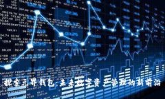探索元界钱包：未来数字资产管理的新前沿