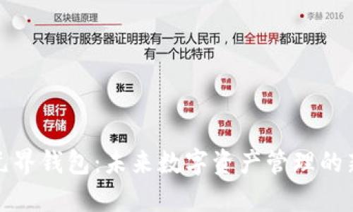 探索元界钱包：未来数字资产管理的新前沿