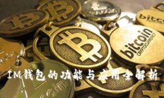 IM钱包的功能与应用全解析