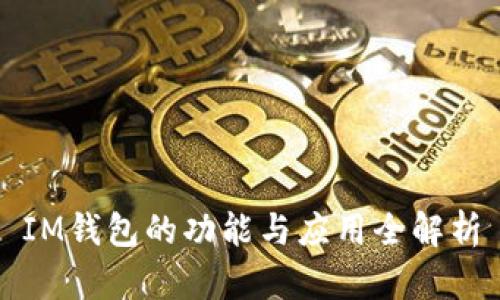 IM钱包的功能与应用全解析