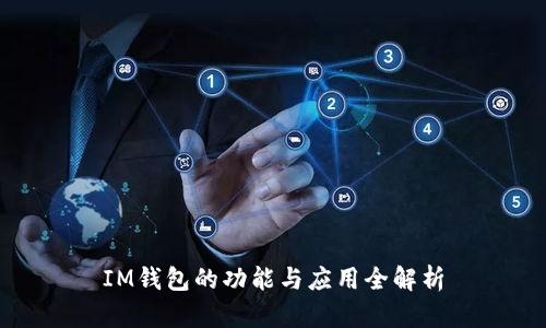 IM钱包的功能与应用全解析