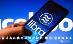 数字货币与区块链的深度解析：概念、应用及未