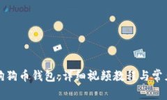 如何使用狗狗币钱包：详细视频教程与常见问题