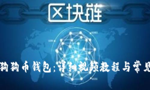 如何使用狗狗币钱包：详细视频教程与常见问题解析