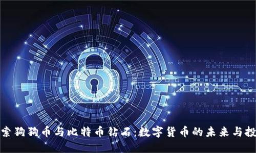 深入探索狗狗币与比特币钻石：数字货币的未来与投资机会