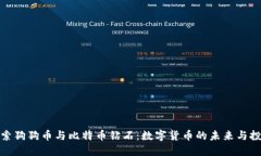 深入探索狗狗币与比特币