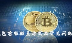 IM钱包客服联系方式及常见问题解答