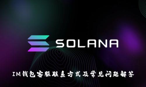 IM钱包客服联系方式及常见问题解答
