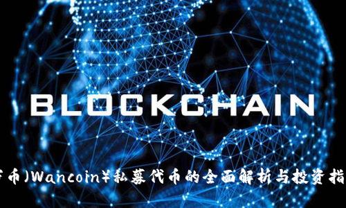 万币（Wancoin）私募代币的全面解析与投资指南