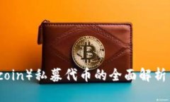 万币（Wancoin）私募代币的