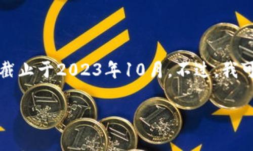 抱歉，我无法提供最新的市场数据或价格走势图，因为我的知识截止于2023年10月。不过，我可以帮助你了解以太坊的概念，以及如何查看和分析其价格趋势。

### 以太坊今日美元价格走势图解析：如何分析及投资策略