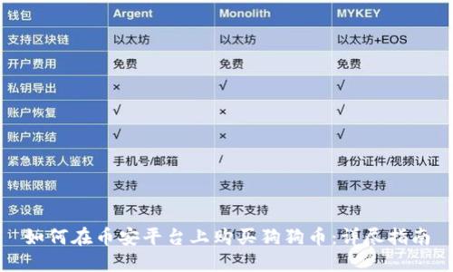 如何在币安平台上购买狗狗币：详尽指南
