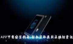 比特派官方APP下载安装指