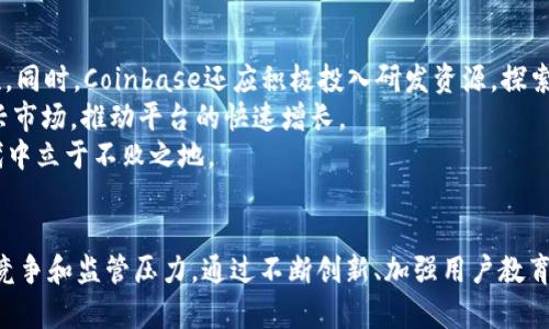   Coinbase在Web3.0时代的机遇与挑战 / 
 guanjianci Coinbase, Web3.0, 加密货币, 去中心化 /guanjianci 

引言
随着科技的不断进步和互联网的发展，我们正逐步迈向一个全新的时代——Web3.0。该时代不仅注重用户体验和信息的去中心化，更加重视用户数据的保护和自身数字资产的自主权。在这样的背景下，Coinbase作为全球领先的加密货币交易平台，面临着前所未有的机遇与挑战。本文将深入分析Coinbase在Web3.0时代的策略、发展方向以及当前面临的问题。

Web3.0的核心理念
Web3.0，或称为“去中心化网络”，旨在重新构建互联网的基础架构，其核心理念包括去中心化、自主权、隐私保护和经济激励。这一理念的到来，使得用户可以更加自主地控制自己的数据和数字身份，而不再依赖于传统的中央服务器。
Web3.0的技术基础主要是区块链和加密技术，这些技术不仅增强了安全性，还提供了透明性和可追溯性，音频、视频和文本等多媒体内容也可以在去中心化的平台上进行交易和共享。这为包括Coinbase在内的加密货币平台和金融科技公司提供了新的商业机会。

Coinbase的定位与发展战略
Coinbase自成立以来，始终致力于为用户提供安全、便捷的加密货币交易服务。在Web3.0时代，Coinbase需要重新审视自身的发展战略，以应对不断变化的市场环境和用户需求。
首先，Coinbase可以通过提升用户体验来增强其平台的竞争力。例如，借助去中心化金融（DeFi）和非同质化代币（NFT）的兴起，Coinbase可以考虑推出新的产品和服务，满足用户对数字资产的多样化需求。
其次，Coinbase还可以通过与其他Web3.0项目进行合作，扩展其生态系统。这可能包括与区块链开发者、去中心化应用（dApps）开发公司等建立伙伴关系，共同推动Web3.0技术的普及。
最后，Coinbase应积极关注监管政策的变化，确保自身符合相关法律法规要求，同时参与到政策制定中，为行业的发展提供建议和反馈。

Coinbase在Web3.0中的具体应用
Coinbase在Web3.0时代的应用场景可以从多个角度进行分析，包括资产管理、支付、身份验证等方面。
在资产管理方面，Coinbase可以为用户提供去中心化的钱包服务，使得用户能够安全地存储和管理自己的加密资产。同时，Coinbase还可以引入去中心化金融（DeFi）的元素，为用户提供更高的收益率和灵活的交易选择。
在支付方面，Coinbase可以支持更多的加密货币和法定货币的交易，并为跨境支付提供便捷的解决方案，减少交易的时间和成本。此外，随着Web3.0的普及，合作伙伴可以通过Coinbase进行加密货币支付，提升用户的消费体验。
身份验证是Web3.0的重要组成部分，Coinbase可以利用区块链技术，为用户提供去中心化的身份管理系统。如此一来，用户在进行身份验证时，不必依赖于传统的集中式身份提供商，从而增强了数据的安全性和隐私性。

Coinbase面临的挑战
在Web3.0时代，Coinbase不仅面临着巨大的发展机遇，同时也面临着一系列挑战。首先是监管压力。各国政府对加密货币行业的监管政策不断演变， CoinBase必须时刻关注并适应这些变化，以避免不必要的法律风险。
其次是技术竞争。随着越来越多的企业进入Web3.0领域，Coinbase将面临来自新兴去中心化平台的激烈竞争。开发者及用户可能会选择使用更具创新性和灵活性的去中心化平台，而非传统的中心化交易所。
最后，用户教育也是一个亟待解决的问题。尽管Web3.0带来了诸多优势，但较复杂的概念和技术也可能让普通用户感到困惑。Coinbase需要通过各种渠道加强对用户的教育，使其更好地理解Web3.0的内涵及其使用方式。

相关问题探讨
1. Coinbase如何利用去中心化金融（DeFi）提升自身竞争力？
去中心化金融（DeFi）是Web3.0时代最具潜力的领域之一，它能够为用户提供开放、透明的金融服务。Coinbase可以通过多种方式融入DeFi生态系统，从而提升自身的竞争力。
首先，Coinbase可以考虑推出DeFi相关的产品。例如，用户可以将其加密资产存入Coinbase的平台，获得相应的收益。这不仅能够吸引更多用户入驻Coinbase，同时也能为现有用户提供更多的投资选择。
其次，借助智能合约的优势，Coinbase可以为用户提供更好的资产管理工具。例如，用户可以设定自己的财务目标，Coinbase通过智能合约自动执行相应的交易和管理，降低人工操作的风险。
此外，Coinbase还可以与其他DeFi项目进行合作，为用户提供去中心化交易所（DEX）的接入，提升流动性，同时为用户创造更大的交易空间。通过这些举措，Coinbase将能够在Web3.0的竞争中脱颖而出。

2. Coinbase如何加强用户教育以适应Web3.0的发展？
用户教育对于Web3.0的普及至关重要，Coinbase作为行业的领军企业，应当积极参与到这一过程当中。Coinbase可以通过以下几种方式加强用户教育。
首先，Coinbase可以推出系列教育课程，帮助用户了解Web3.0的基本概念和技术原理。这些课程可以通过在线学习平台、社交媒体和专门的教育网站举办，让各种层次的用户都有机会接触到这些知识。
其次，Coinbase可以制作丰富的内容，如博客文章、视频教程和信息图表等，通过多种形式传达Web3.0的重要性及其愿景。同时，能通过案例分析展示如何在现实生活中应用这些技术，提高用户的参与度。
此外，Coinbase还可以组织线下活动和网络研讨会，让用户有机会与行业专家进行面对面的交流。这不仅能够增强用户的信任感，同时也能让他们更加深入地理解Web3.0的影响。

3. Coinbase将如何应对监管变化？
在Web3.0时代，监管政策的变化对Coinbase的发展将产生重要影响。要应对这些变化，Coinbase需采取积极的策略。
首先，Coinbase应建立完善的合规团队，专门负责跟踪和分析各国的监管政策变化，确保公司业务的合规性。此外，还需及时调整运营策略，适应新的法律法规要求，以降低法律风险。
其次，Coinbase可以积极与监管机构沟通，参与政策的制定与反馈。这不仅能帮助Coinbase了解政策背后的逻辑，还能在一定程度上影响政策的走向，为行业发展提供更为良好的环境。
同时，Coinbase也应强化用户的合规意识，为用户提供合规的一系列指南，帮助他们在交易和投资中遵循法律法规，维护自身的合法权益。

4. Coinbase未来的发展方向是什么？
展望未来，Coinbase在Web3.0时代的发展方向将如何定位？首先，Coinbase需要专注于技术创新，引入先进的区块链和加密技术，提升用户体验和平台安全性。同时，Coinbase还应积极投入研发资源，探索更多应用场景，如NFT、元宇宙等，提升其市场竞争力。
此外，Coinbase还需要加强全球化布局，开拓海外业务市场。随着Web3.0的普及，全球对加密货币的需求不断上涨，Coinbase可通过收购、合作等方式占领新兴市场，推动平台的快速增长。
最后，Coinbase也应继续关注用户的反馈和建议，持续平台服务。用户是Coinbase生存和发展的核心，只有不断提升用户满意度，Coinbase才能在Web3.0时代中立于不败之地。

结论
总而言之，Web3.0时代为Coinbase带来了新的机遇和挑战。作为加密货币行业的领军企业，Coinbase不仅要适应技术发展的变革，同时也要应对严峻的市场竞争和监管压力。通过不断创新、加强用户教育和积极应对政策变化，Coinbase将能够有效把握Web3.0时代发展的脉搏，推动自身的可持续增长。