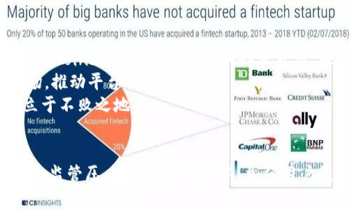   Coinbase在Web3.0时代的机遇与挑战 / 
 guanjianci Coinbase, Web3.0, 加密货币, 去中心化 /guanjianci 

引言
随着科技的不断进步和互联网的发展，我们正逐步迈向一个全新的时代——Web3.0。该时代不仅注重用户体验和信息的去中心化，更加重视用户数据的保护和自身数字资产的自主权。在这样的背景下，Coinbase作为全球领先的加密货币交易平台，面临着前所未有的机遇与挑战。本文将深入分析Coinbase在Web3.0时代的策略、发展方向以及当前面临的问题。

Web3.0的核心理念
Web3.0，或称为“去中心化网络”，旨在重新构建互联网的基础架构，其核心理念包括去中心化、自主权、隐私保护和经济激励。这一理念的到来，使得用户可以更加自主地控制自己的数据和数字身份，而不再依赖于传统的中央服务器。
Web3.0的技术基础主要是区块链和加密技术，这些技术不仅增强了安全性，还提供了透明性和可追溯性，音频、视频和文本等多媒体内容也可以在去中心化的平台上进行交易和共享。这为包括Coinbase在内的加密货币平台和金融科技公司提供了新的商业机会。

Coinbase的定位与发展战略
Coinbase自成立以来，始终致力于为用户提供安全、便捷的加密货币交易服务。在Web3.0时代，Coinbase需要重新审视自身的发展战略，以应对不断变化的市场环境和用户需求。
首先，Coinbase可以通过提升用户体验来增强其平台的竞争力。例如，借助去中心化金融（DeFi）和非同质化代币（NFT）的兴起，Coinbase可以考虑推出新的产品和服务，满足用户对数字资产的多样化需求。
其次，Coinbase还可以通过与其他Web3.0项目进行合作，扩展其生态系统。这可能包括与区块链开发者、去中心化应用（dApps）开发公司等建立伙伴关系，共同推动Web3.0技术的普及。
最后，Coinbase应积极关注监管政策的变化，确保自身符合相关法律法规要求，同时参与到政策制定中，为行业的发展提供建议和反馈。

Coinbase在Web3.0中的具体应用
Coinbase在Web3.0时代的应用场景可以从多个角度进行分析，包括资产管理、支付、身份验证等方面。
在资产管理方面，Coinbase可以为用户提供去中心化的钱包服务，使得用户能够安全地存储和管理自己的加密资产。同时，Coinbase还可以引入去中心化金融（DeFi）的元素，为用户提供更高的收益率和灵活的交易选择。
在支付方面，Coinbase可以支持更多的加密货币和法定货币的交易，并为跨境支付提供便捷的解决方案，减少交易的时间和成本。此外，随着Web3.0的普及，合作伙伴可以通过Coinbase进行加密货币支付，提升用户的消费体验。
身份验证是Web3.0的重要组成部分，Coinbase可以利用区块链技术，为用户提供去中心化的身份管理系统。如此一来，用户在进行身份验证时，不必依赖于传统的集中式身份提供商，从而增强了数据的安全性和隐私性。

Coinbase面临的挑战
在Web3.0时代，Coinbase不仅面临着巨大的发展机遇，同时也面临着一系列挑战。首先是监管压力。各国政府对加密货币行业的监管政策不断演变， CoinBase必须时刻关注并适应这些变化，以避免不必要的法律风险。
其次是技术竞争。随着越来越多的企业进入Web3.0领域，Coinbase将面临来自新兴去中心化平台的激烈竞争。开发者及用户可能会选择使用更具创新性和灵活性的去中心化平台，而非传统的中心化交易所。
最后，用户教育也是一个亟待解决的问题。尽管Web3.0带来了诸多优势，但较复杂的概念和技术也可能让普通用户感到困惑。Coinbase需要通过各种渠道加强对用户的教育，使其更好地理解Web3.0的内涵及其使用方式。

相关问题探讨
1. Coinbase如何利用去中心化金融（DeFi）提升自身竞争力？
去中心化金融（DeFi）是Web3.0时代最具潜力的领域之一，它能够为用户提供开放、透明的金融服务。Coinbase可以通过多种方式融入DeFi生态系统，从而提升自身的竞争力。
首先，Coinbase可以考虑推出DeFi相关的产品。例如，用户可以将其加密资产存入Coinbase的平台，获得相应的收益。这不仅能够吸引更多用户入驻Coinbase，同时也能为现有用户提供更多的投资选择。
其次，借助智能合约的优势，Coinbase可以为用户提供更好的资产管理工具。例如，用户可以设定自己的财务目标，Coinbase通过智能合约自动执行相应的交易和管理，降低人工操作的风险。
此外，Coinbase还可以与其他DeFi项目进行合作，为用户提供去中心化交易所（DEX）的接入，提升流动性，同时为用户创造更大的交易空间。通过这些举措，Coinbase将能够在Web3.0的竞争中脱颖而出。

2. Coinbase如何加强用户教育以适应Web3.0的发展？
用户教育对于Web3.0的普及至关重要，Coinbase作为行业的领军企业，应当积极参与到这一过程当中。Coinbase可以通过以下几种方式加强用户教育。
首先，Coinbase可以推出系列教育课程，帮助用户了解Web3.0的基本概念和技术原理。这些课程可以通过在线学习平台、社交媒体和专门的教育网站举办，让各种层次的用户都有机会接触到这些知识。
其次，Coinbase可以制作丰富的内容，如博客文章、视频教程和信息图表等，通过多种形式传达Web3.0的重要性及其愿景。同时，能通过案例分析展示如何在现实生活中应用这些技术，提高用户的参与度。
此外，Coinbase还可以组织线下活动和网络研讨会，让用户有机会与行业专家进行面对面的交流。这不仅能够增强用户的信任感，同时也能让他们更加深入地理解Web3.0的影响。

3. Coinbase将如何应对监管变化？
在Web3.0时代，监管政策的变化对Coinbase的发展将产生重要影响。要应对这些变化，Coinbase需采取积极的策略。
首先，Coinbase应建立完善的合规团队，专门负责跟踪和分析各国的监管政策变化，确保公司业务的合规性。此外，还需及时调整运营策略，适应新的法律法规要求，以降低法律风险。
其次，Coinbase可以积极与监管机构沟通，参与政策的制定与反馈。这不仅能帮助Coinbase了解政策背后的逻辑，还能在一定程度上影响政策的走向，为行业发展提供更为良好的环境。
同时，Coinbase也应强化用户的合规意识，为用户提供合规的一系列指南，帮助他们在交易和投资中遵循法律法规，维护自身的合法权益。

4. Coinbase未来的发展方向是什么？
展望未来，Coinbase在Web3.0时代的发展方向将如何定位？首先，Coinbase需要专注于技术创新，引入先进的区块链和加密技术，提升用户体验和平台安全性。同时，Coinbase还应积极投入研发资源，探索更多应用场景，如NFT、元宇宙等，提升其市场竞争力。
此外，Coinbase还需要加强全球化布局，开拓海外业务市场。随着Web3.0的普及，全球对加密货币的需求不断上涨，Coinbase可通过收购、合作等方式占领新兴市场，推动平台的快速增长。
最后，Coinbase也应继续关注用户的反馈和建议，持续平台服务。用户是Coinbase生存和发展的核心，只有不断提升用户满意度，Coinbase才能在Web3.0时代中立于不败之地。

结论
总而言之，Web3.0时代为Coinbase带来了新的机遇和挑战。作为加密货币行业的领军企业，Coinbase不仅要适应技术发展的变革，同时也要应对严峻的市场竞争和监管压力。通过不断创新、加强用户教育和积极应对政策变化，Coinbase将能够有效把握Web3.0时代发展的脉搏，推动自身的可持续增长。