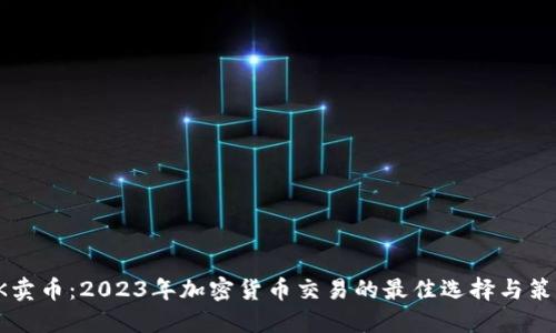 OK卖币：2023年加密货币交易的最佳选择与策略