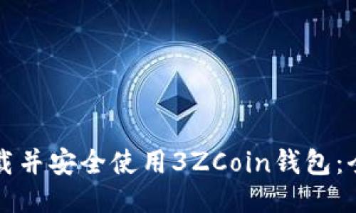 如何下载并安全使用3ZCoin钱包：全面指南