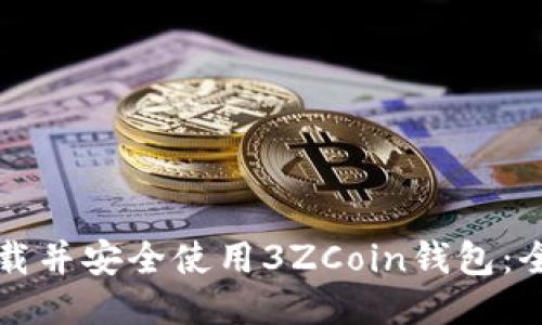 如何下载并安全使用3ZCoin钱包：全面指南