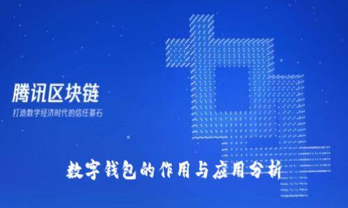 数字钱包的作用与应用分析