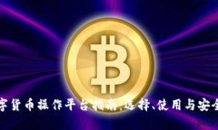最全数字货币操作平台指