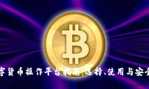 最全数字货币操作平台指南：选择、使用与安全性分析