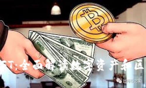 IM钱包与NFT：全面解读数字资产和区块链的未来