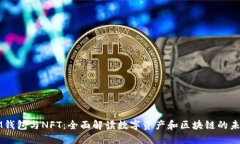 IM钱包与NFT：全面解读数字资产和区块链的未来