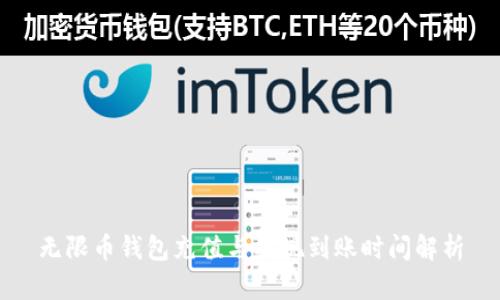 无限币钱包充值与提现到账时间解析