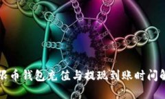 无限币钱包充值与提现到账时间解析