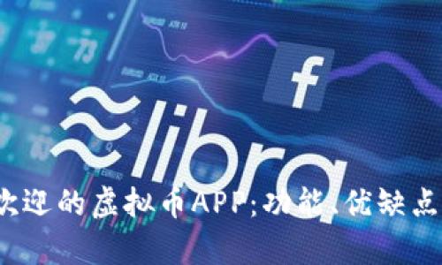 2023年最受欢迎的虚拟币APP：功能、优缺点及安全性分析