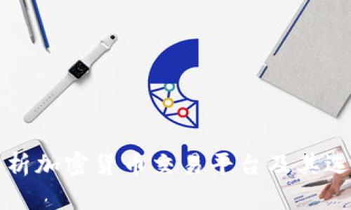 全面解析加密货币交易平台及其选择指南