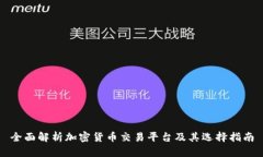 全面解析加密货币交易平台及其选择指南