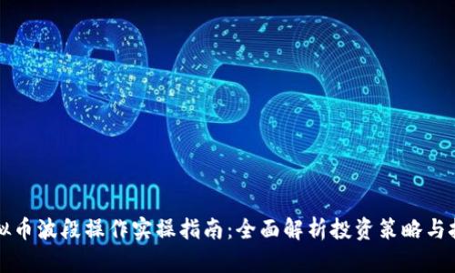 虚拟币波段操作实操指南：全面解析投资策略与技巧