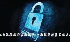 虚拟币波段操作实操指南