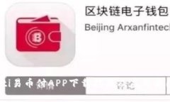 biao ti易币付APP下载指南及应用截图详解