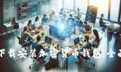 如何下载安装加密货币钱包：全面指南