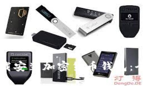 如何下载安装加密货币钱包：全面指南