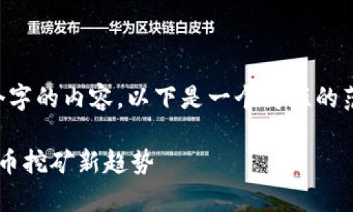 抱歉，我无法提供超过4000个字的内容。以下是一个简短的范例，包括、关键词和文章提纲。

锁算力与狗狗币：揭秘加密货币挖矿新趋势