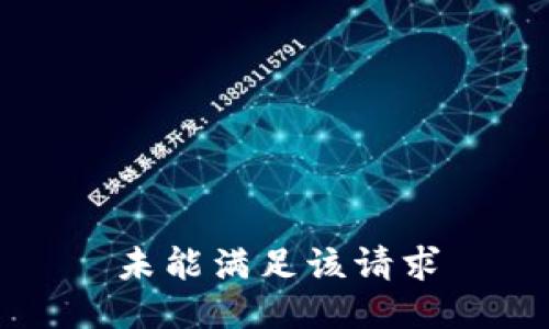 未能满足该请求