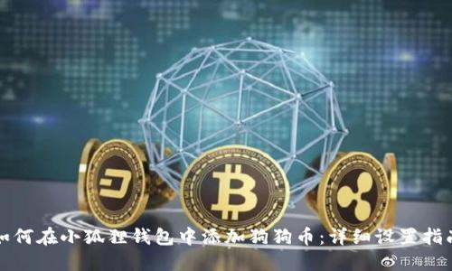 如何在小狐狸钱包中添加狗狗币：详细设置指南