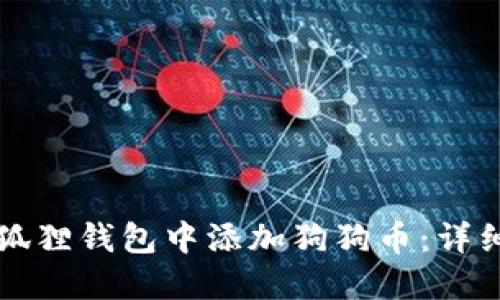 如何在小狐狸钱包中添加狗狗币：详细设置指南