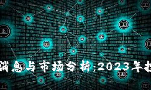 五行币最新消息与市场分析：2023年投资机会解析