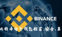 2023年最佳比特币电子钱包推荐：安全、易用与功