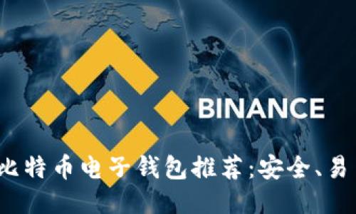 2023年最佳比特币电子钱包推荐：安全、易用与功能全面