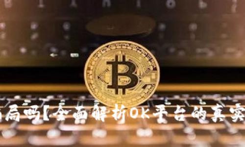 OK平台是骗局吗？全面解析OK平台的真实性与安全性