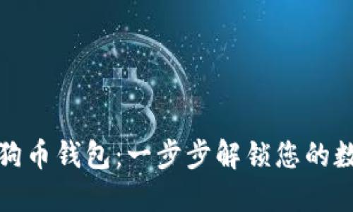 如何安装狗狗币钱包：一步步解锁您的数字资产之旅